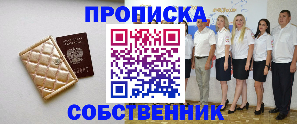 прописка в квартире в Светлограде