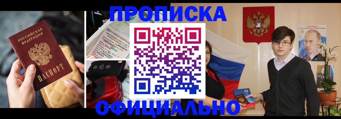 прописка штамп в Светлограде